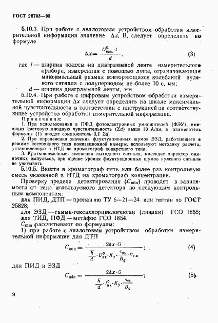 ГОСТ 26703-93, страница 10