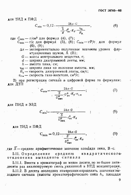 ГОСТ 26703-93, страница 11