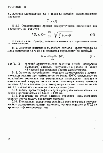 ГОСТ 26703-93, страница 12