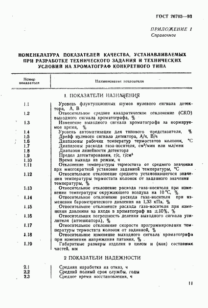 ГОСТ 26703-93, страница 13