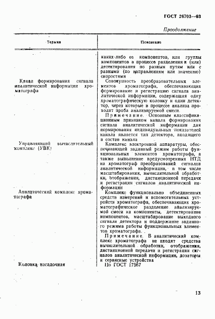 ГОСТ 26703-93, страница 15