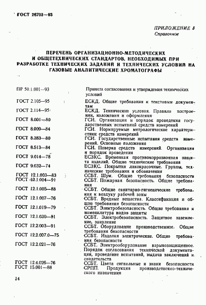 ГОСТ 26703-93, страница 16