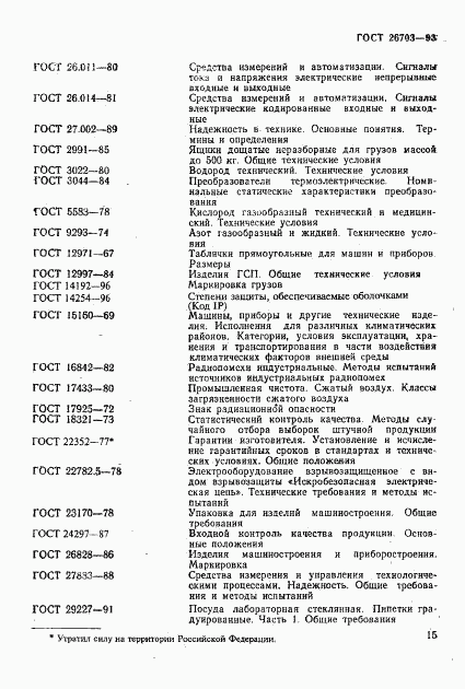 ГОСТ 26703-93, страница 17