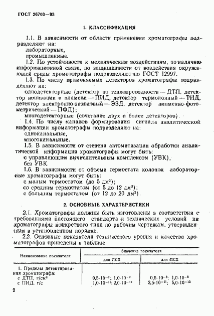 ГОСТ 26703-93, страница 4