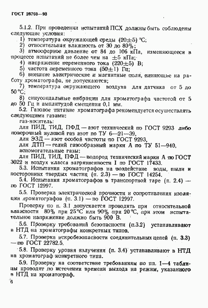 ГОСТ 26703-93, страница 8