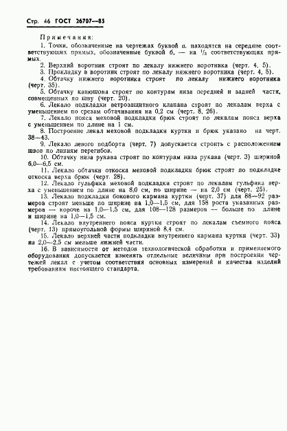 ГОСТ 26707-85, страница 48