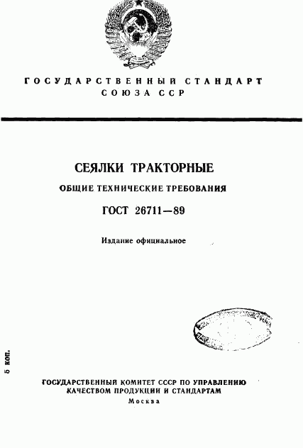 ГОСТ 26711-89, страница 1