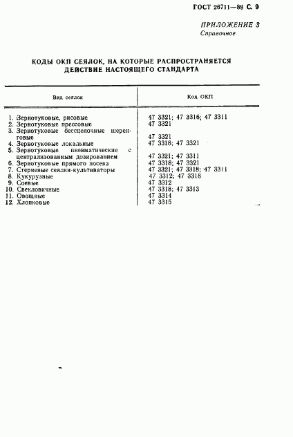 ГОСТ 26711-89, страница 10