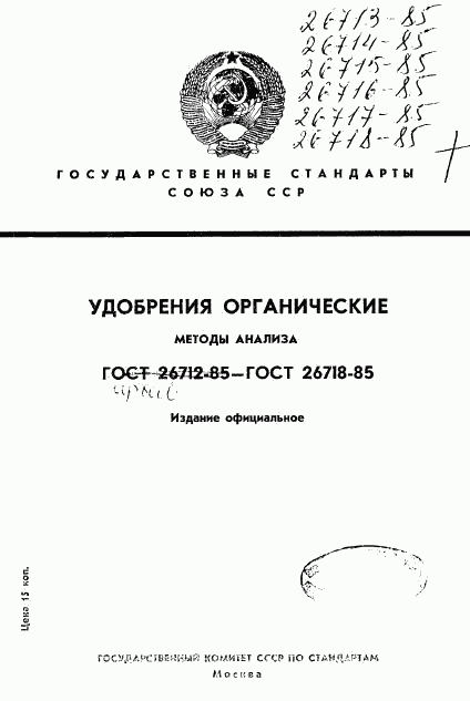 ГОСТ 26713-85, страница 1