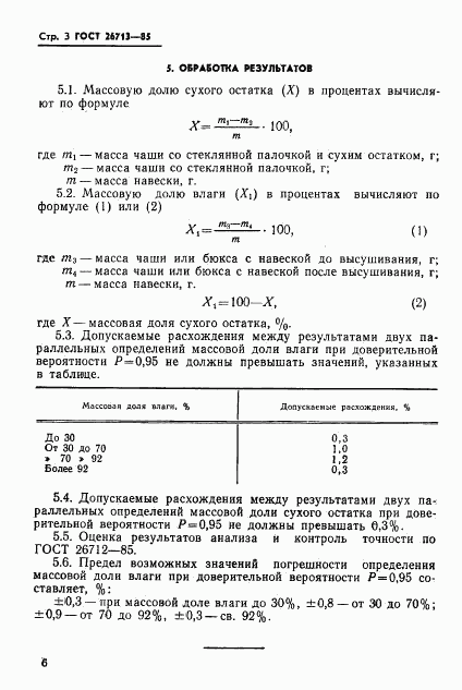 ГОСТ 26713-85, страница 6