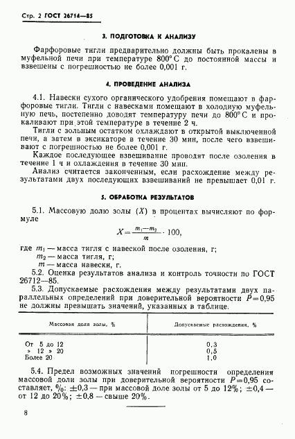 ГОСТ 26714-85, страница 2