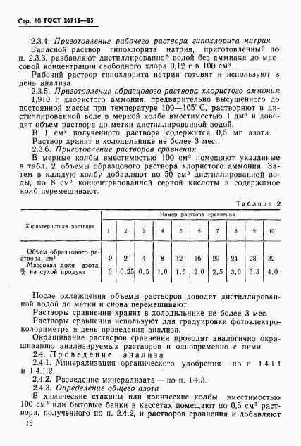 ГОСТ 26715-85, страница 10