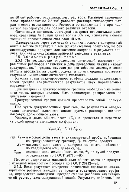 ГОСТ 26715-85, страница 11