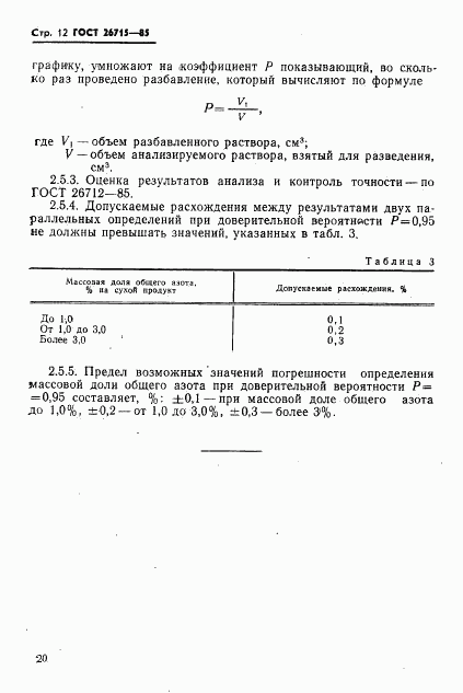 ГОСТ 26715-85, страница 12