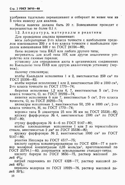 ГОСТ 26715-85, страница 2