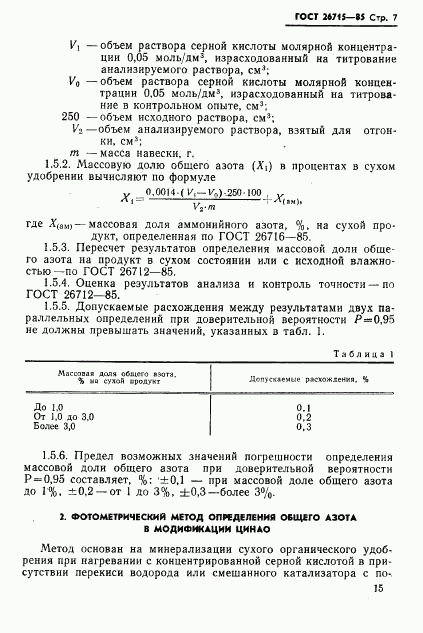 ГОСТ 26715-85, страница 7