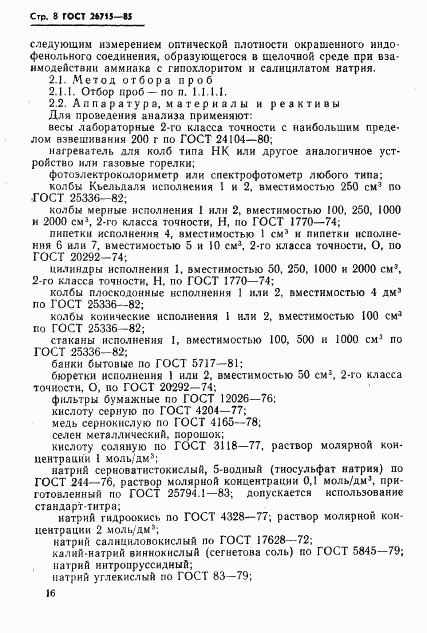 ГОСТ 26715-85, страница 8