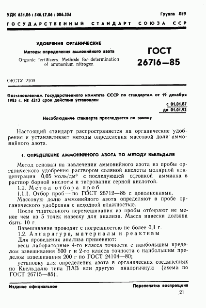 ГОСТ 26716-85, страница 1