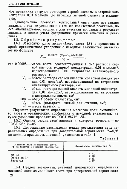 ГОСТ 26716-85, страница 4