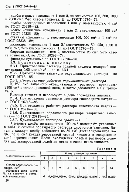 ГОСТ 26716-85, страница 6