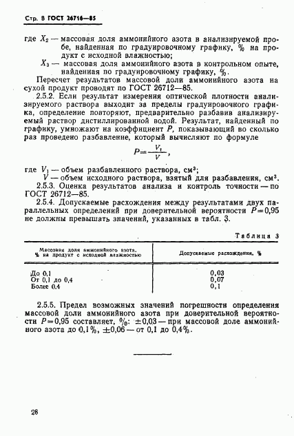 ГОСТ 26716-85, страница 8