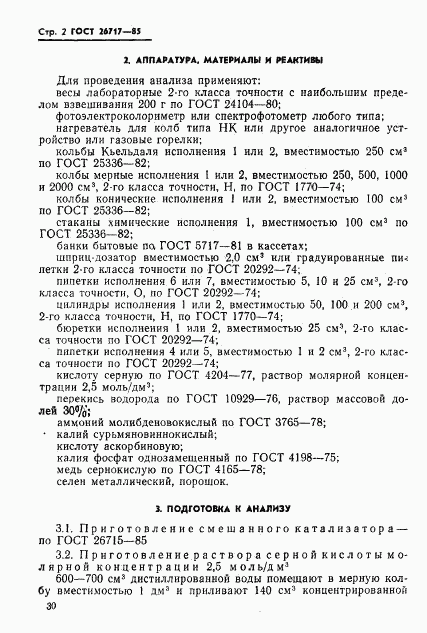 ГОСТ 26717-85, страница 2