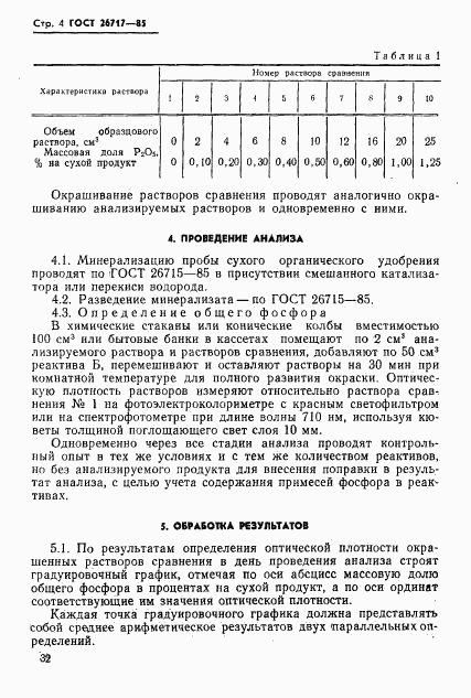 ГОСТ 26717-85, страница 4