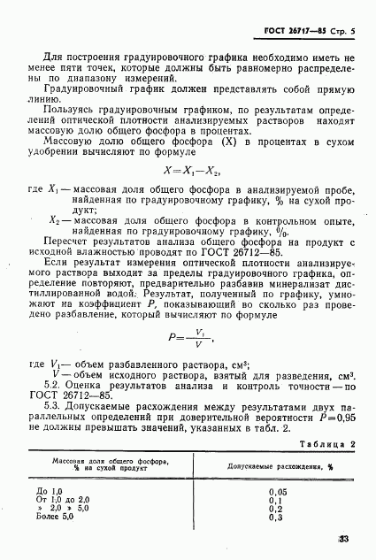 ГОСТ 26717-85, страница 5