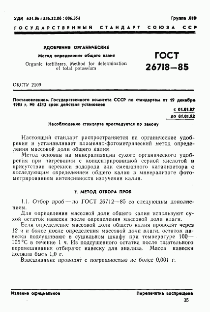 ГОСТ 26718-85, страница 1