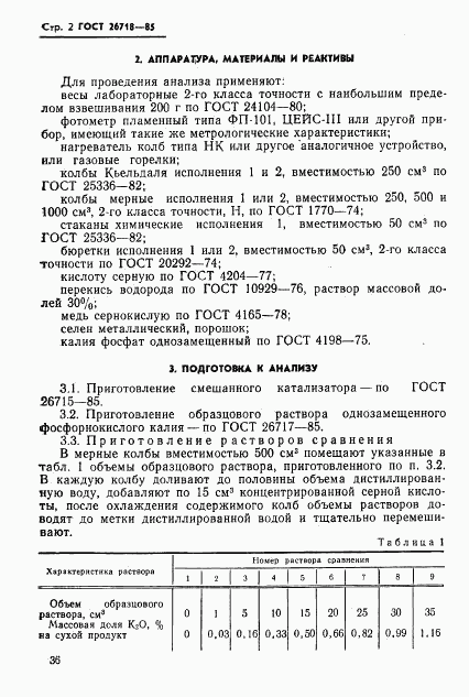 ГОСТ 26718-85, страница 2