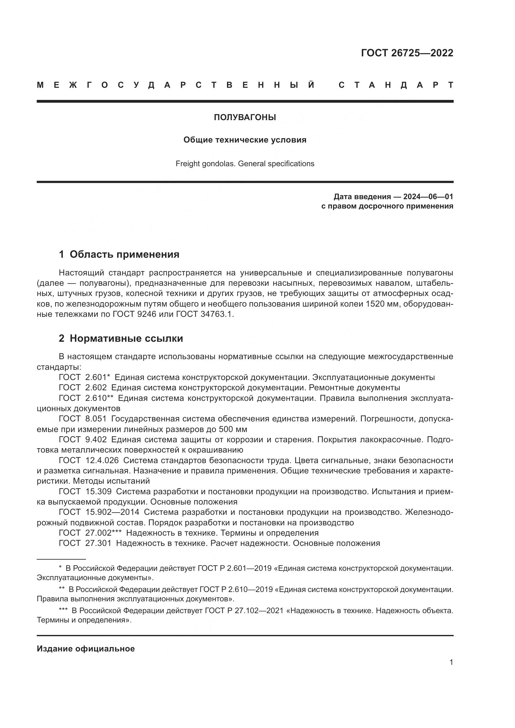 ГОСТ 26725-2022, страница 6