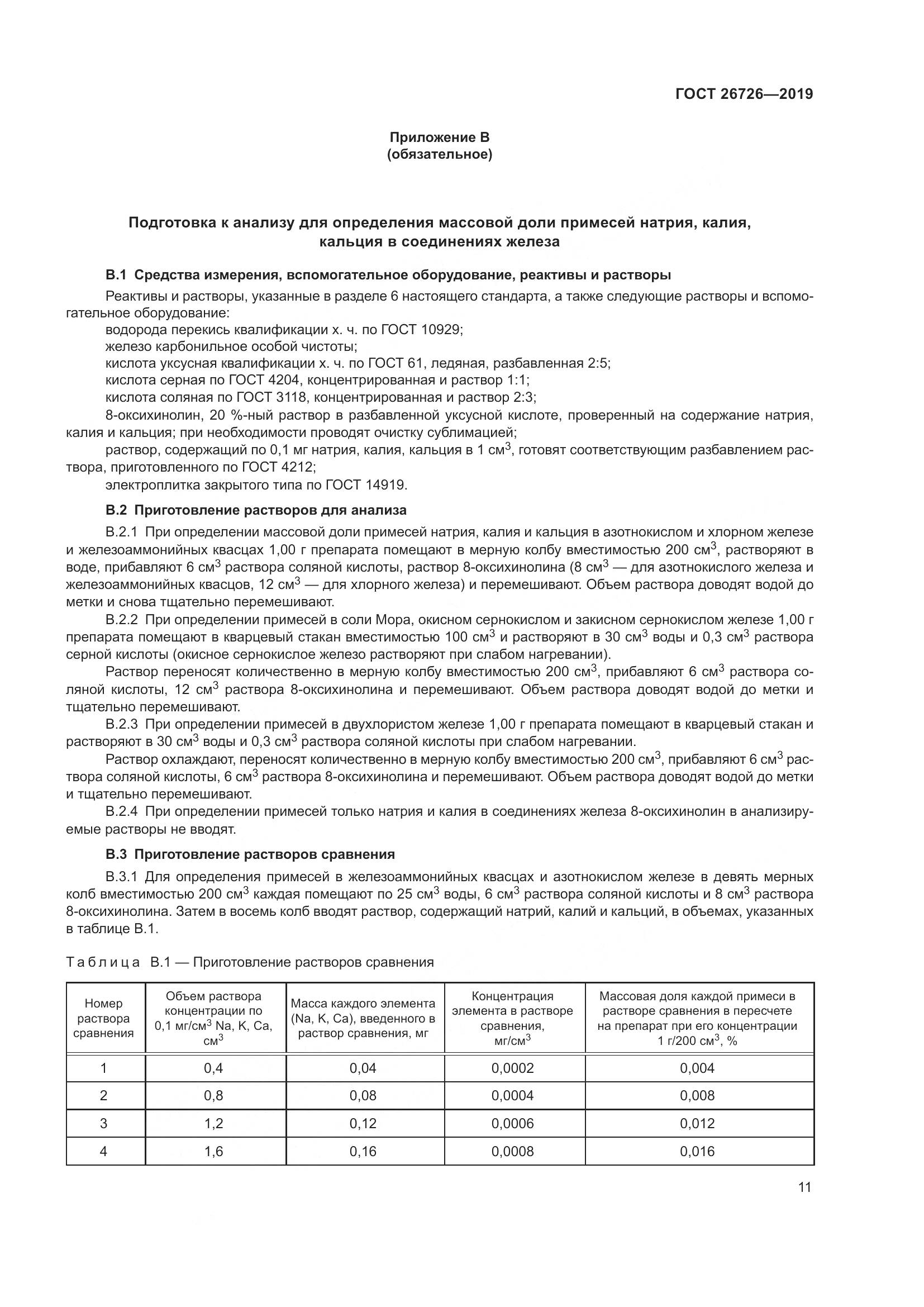 ГОСТ 26726-2019, страница 18