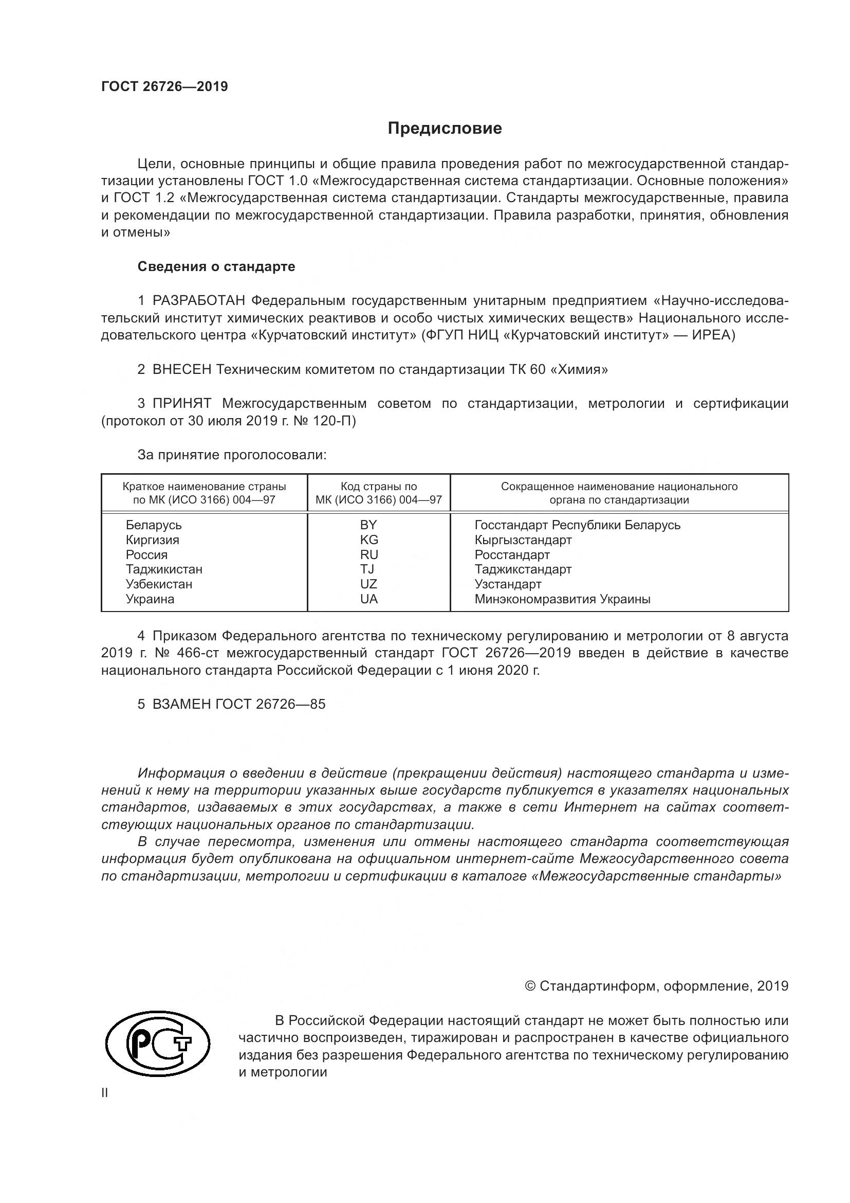 ГОСТ 26726-2019, страница 2