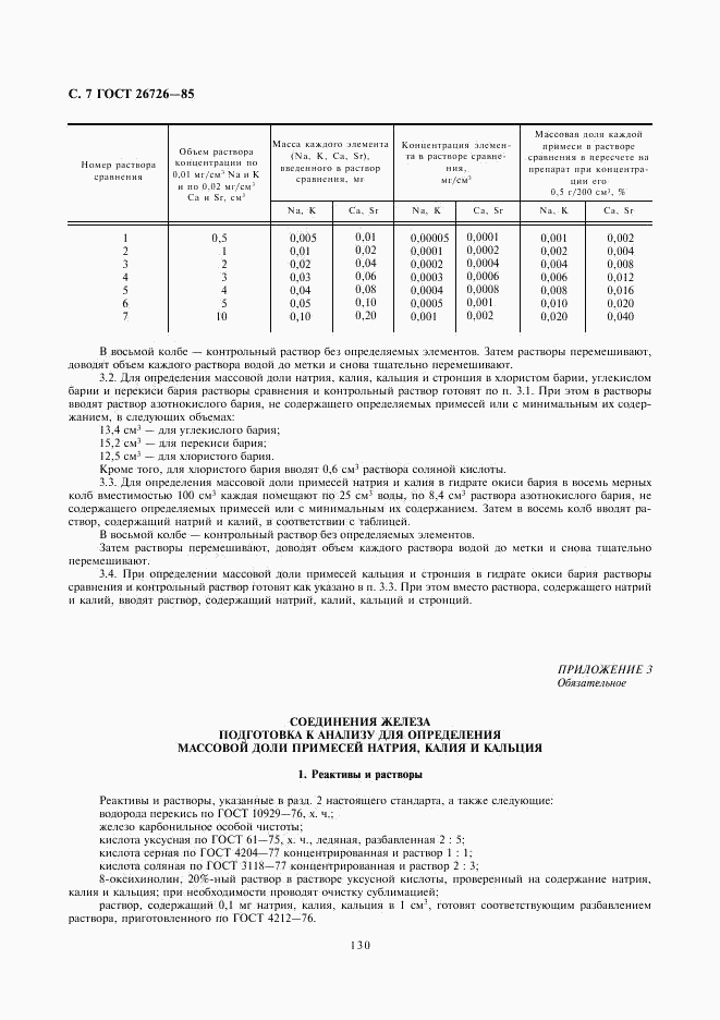 ГОСТ 26726-85, страница 7