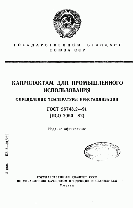 ГОСТ 26743.2-91, страница 1