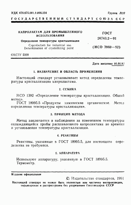 ГОСТ 26743.2-91, страница 2