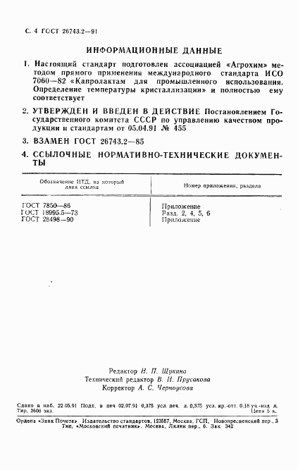 ГОСТ 26743.2-91, страница 5