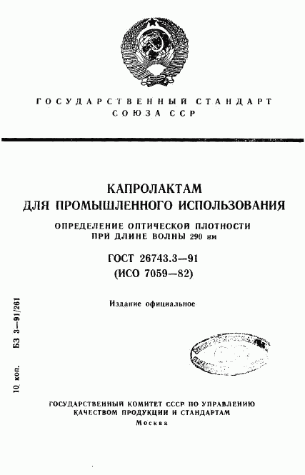 ГОСТ 26743.3-91, страница 1