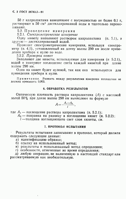 ГОСТ 26743.3-91, страница 3