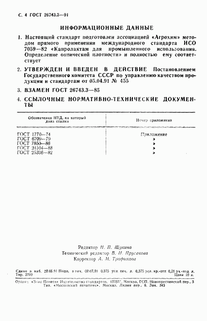 ГОСТ 26743.3-91, страница 5