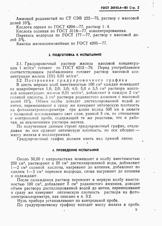 ГОСТ 26743.4-85, страница 2