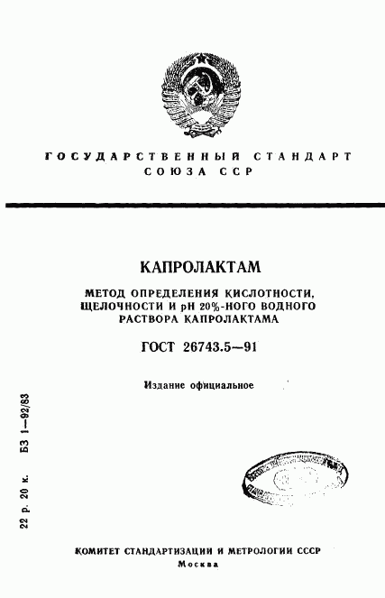 ГОСТ 26743.5-91, страница 1