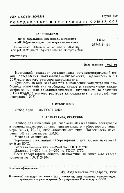 ГОСТ 26743.5-91, страница 2