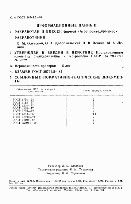 ГОСТ 26743.5-91, страница 5