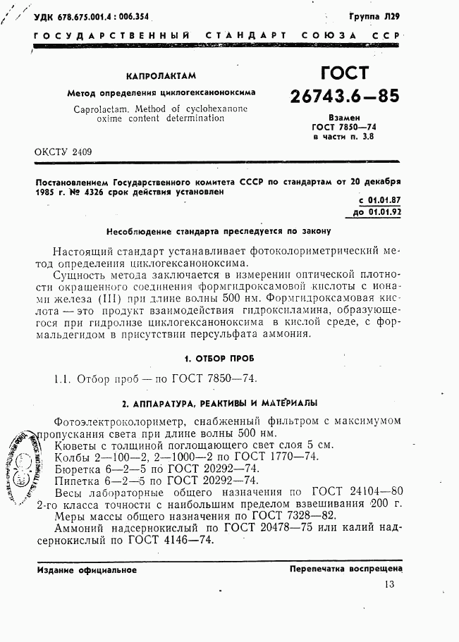 ГОСТ 26743.6-85, страница 1