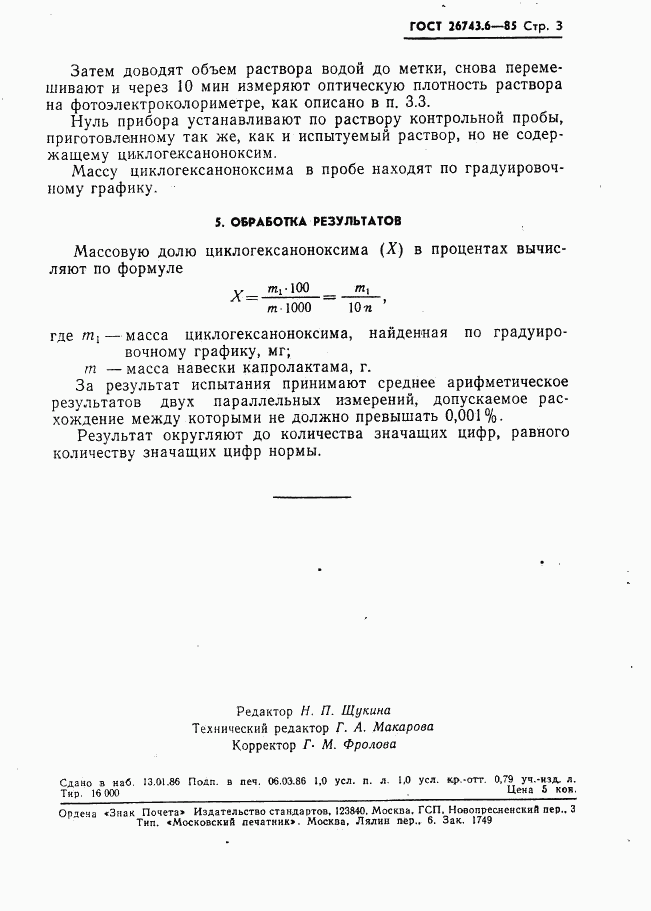 ГОСТ 26743.6-85, страница 3