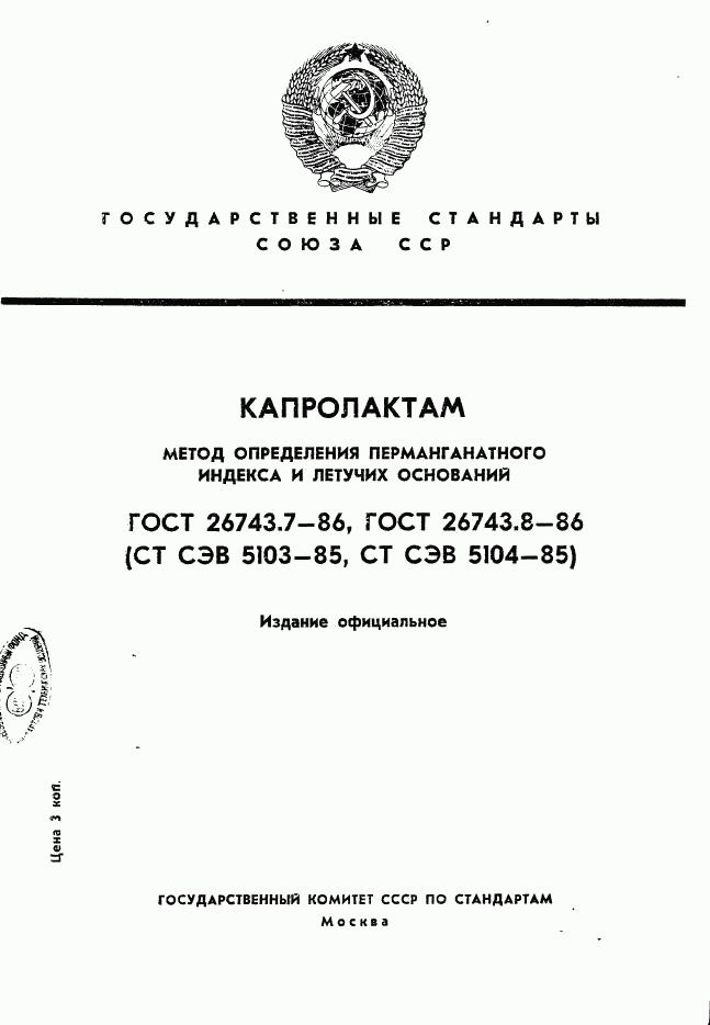 ГОСТ 26743.7-86, страница 1