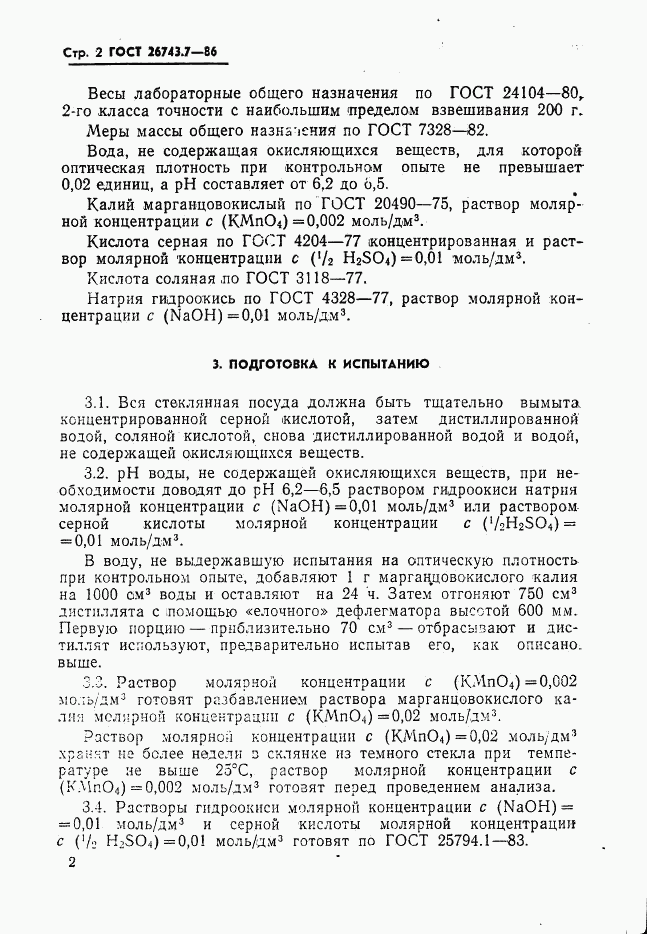 ГОСТ 26743.7-86, страница 4