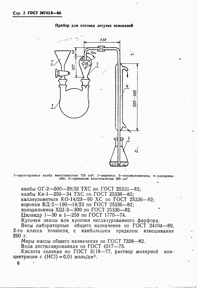 ГОСТ 26743.8-86, страница 2