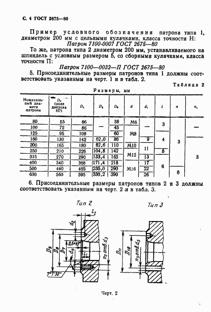 ГОСТ 2675-80, страница 5